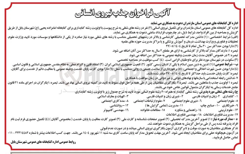 تکمیل نیروی انسانی ( ۲ ) نفر 