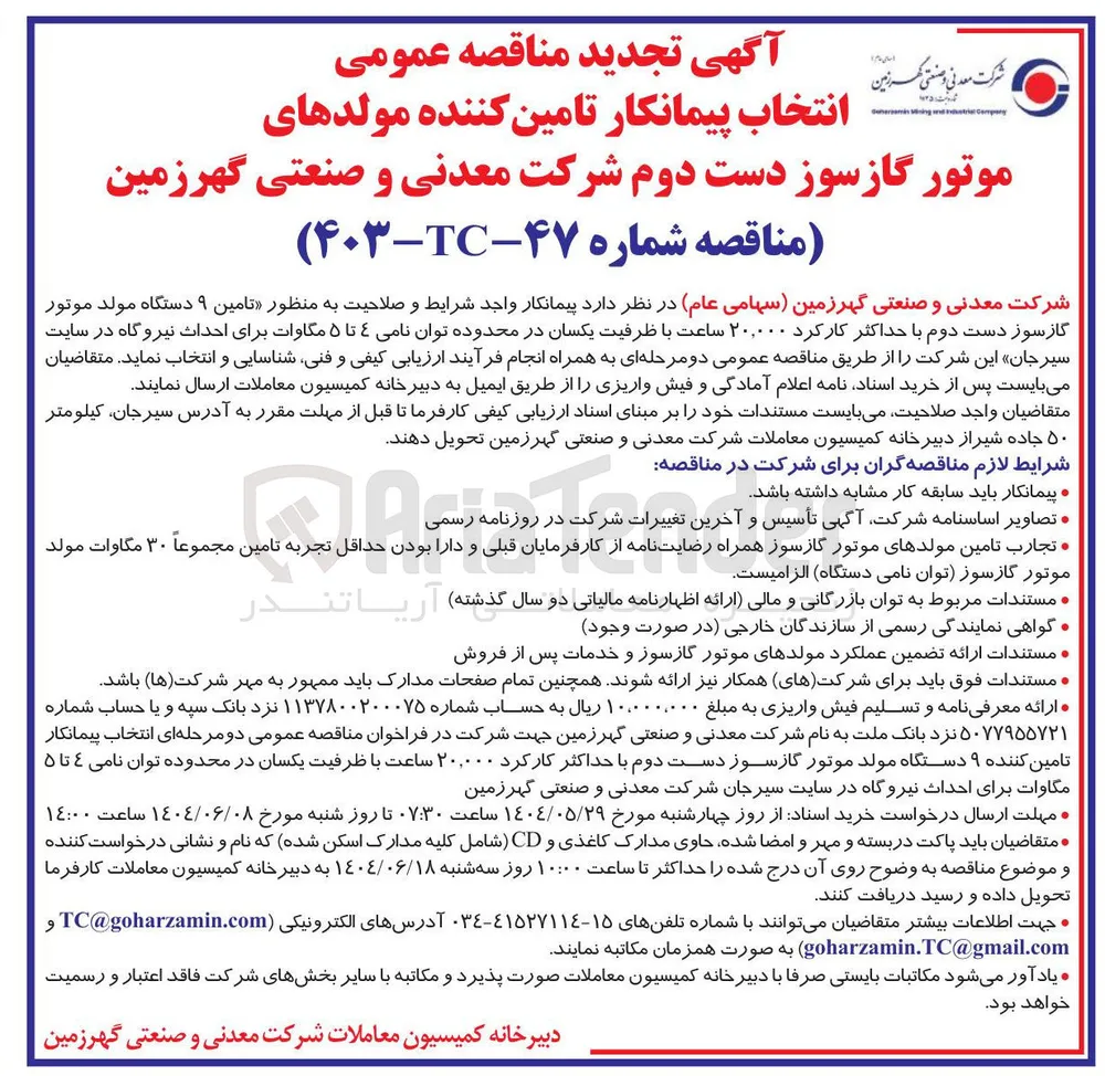  تامین ۹ دستگاه مولد موتور گازسوز