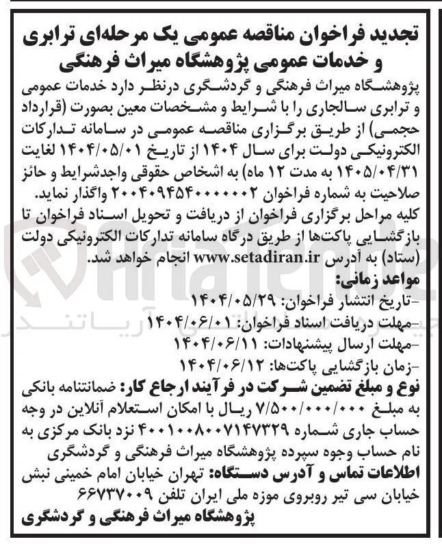 خدمات عمومی و ترابری سالجاری