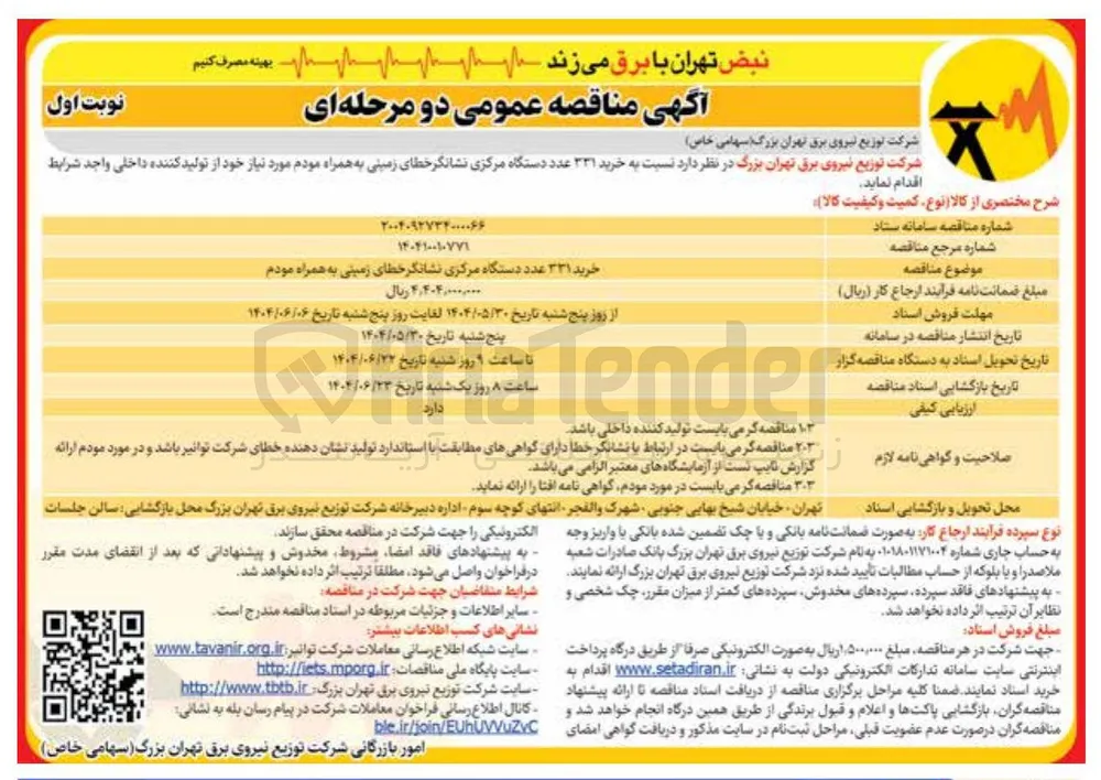 خرید ۳۳۱ عدد دستگاه مرکزی نشانگر خطای زمینی به همراه مودم