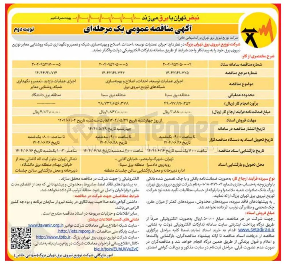 اجرای عملیات بازدید تعمیر و نگهداری شبکه روشنایی معابر 