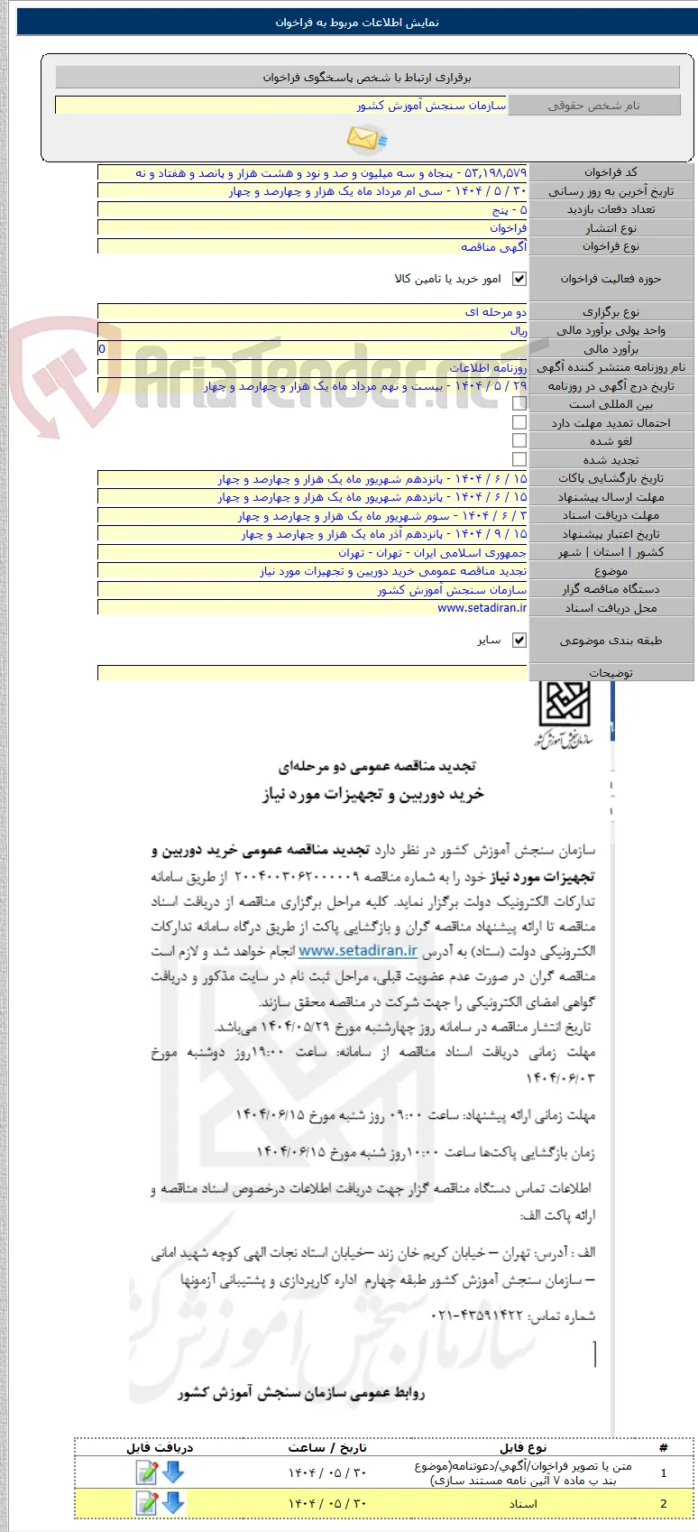 تجدید مناقصه عمومی خرید دوریین و تجهیزات مورد نیاز