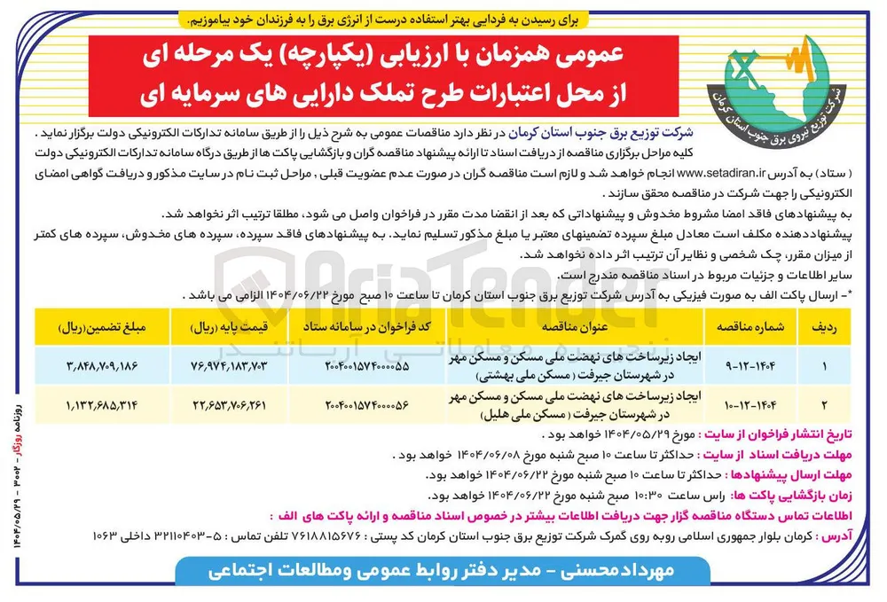 ایجاد زیر ساخت های نهضت ملی مسکن و مسکن مهر