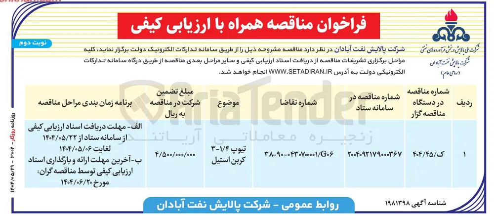 تامین تیوپ 1/4-3 کربن استیل