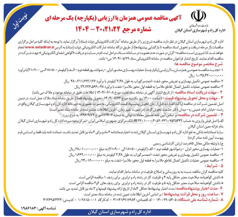 تکمیل بهسازی و تعریض محور 