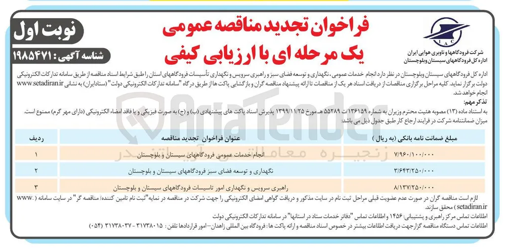 انجام خدمات عمومی فرودگاهها