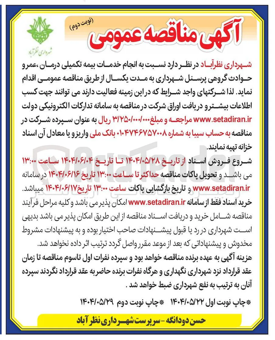  انجام خدمات بیمه تکمیلی درمان ، عمرو حوادث گروهی پرسنل شهرداری