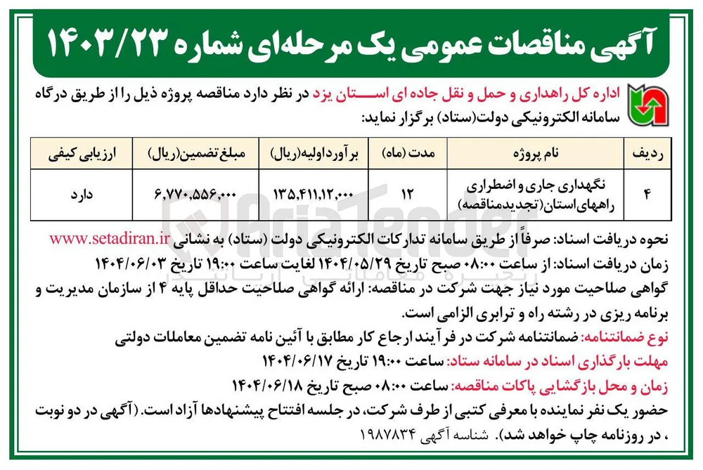نگهداری جاری و اضطراری راههای استان