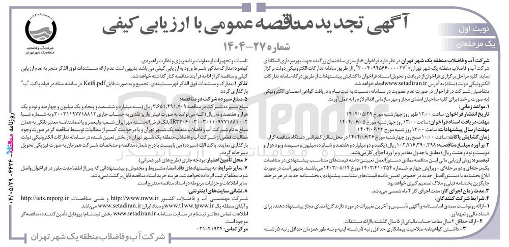 بازسازی ساختمان زرگنده جهت بهره برداری اسکادای شرکت آب و فاضلاب