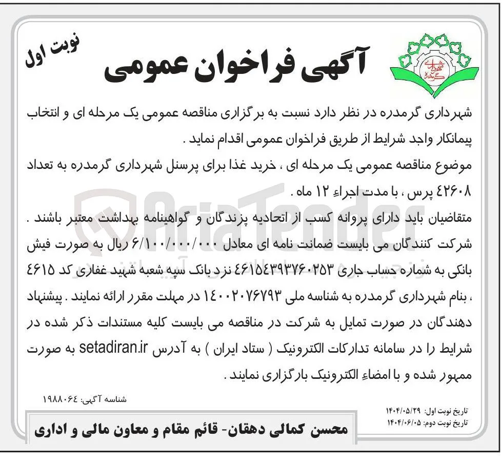 خرید غذا برای پرسنل به تعداد ۴۲۶۰۸ پرس