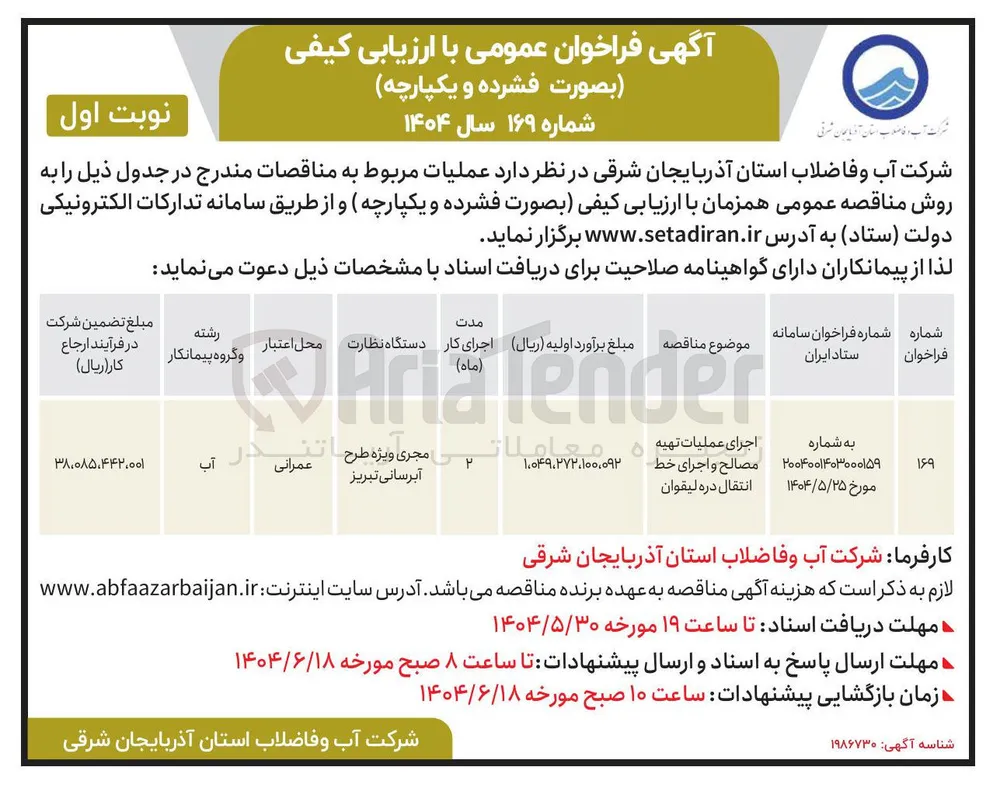 اجرای عملیات تهیه مصالح و اجرای خط انتقال 
