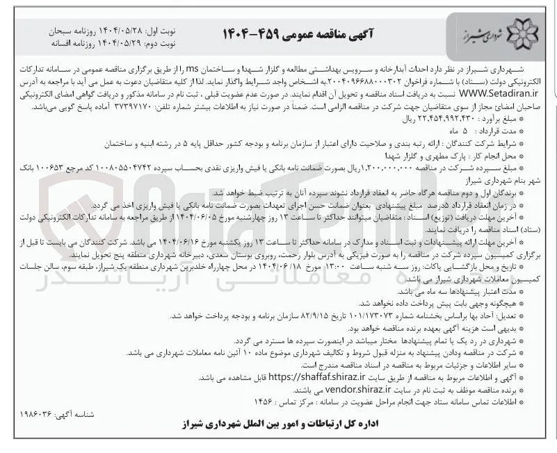 احداث آبدارخانه و سرویس بهداشتی مطالعه و گلزار شهدا و ساختمان ms 