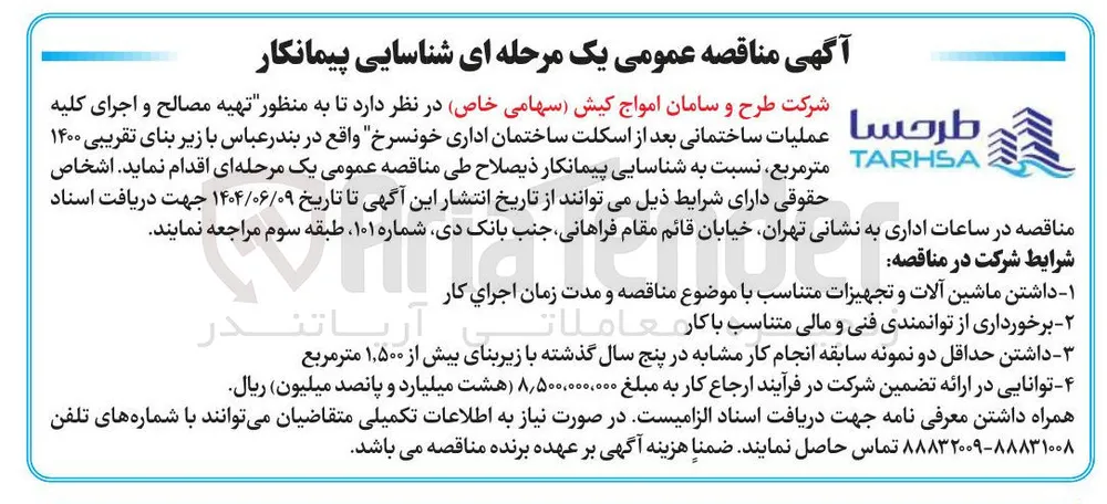 تهیه مصالح و اجرای کلیه عملیات ساختمانی بعد از اسکلت ساختمان اداری