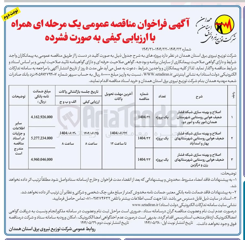 اصلاح و بهینه سازی شبکه فشار ضعیف هوایی روستایی 