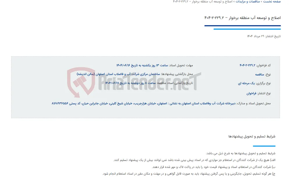 اصلاح و توسعه آب منطقه برخوار – 229.2-2-404