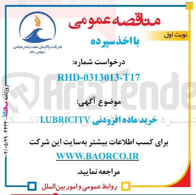 خرید ماده افزودنی LUBRICITV
