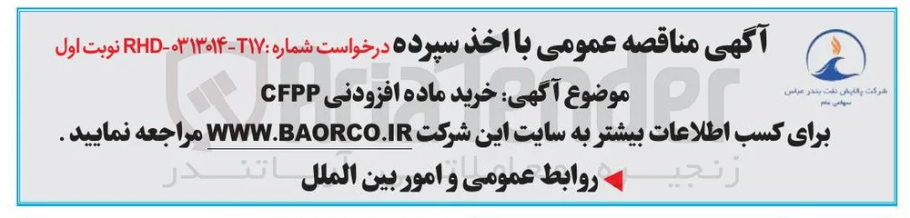 خرید ماده افزودنی CFPP 