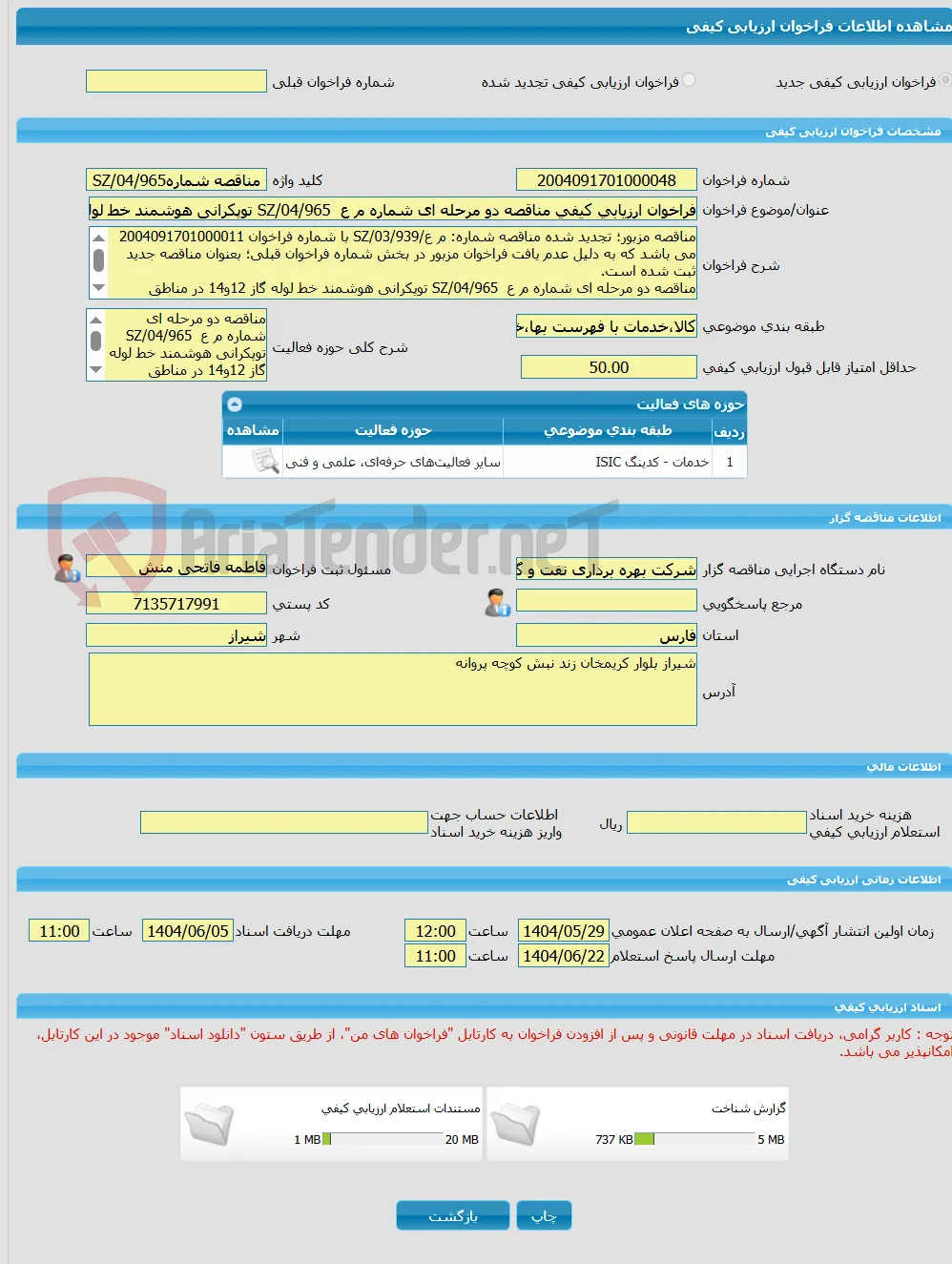 فراخوان ارزیابی کیفی مناقصه دو مرحله ای شماره م ع  SZ/04/965 توپکرانی هوشمند خط لوله گاز 12و14 در مناطق عملیاتی شرکت بهره برداری نفت و گاز زاگرس جنوبی 