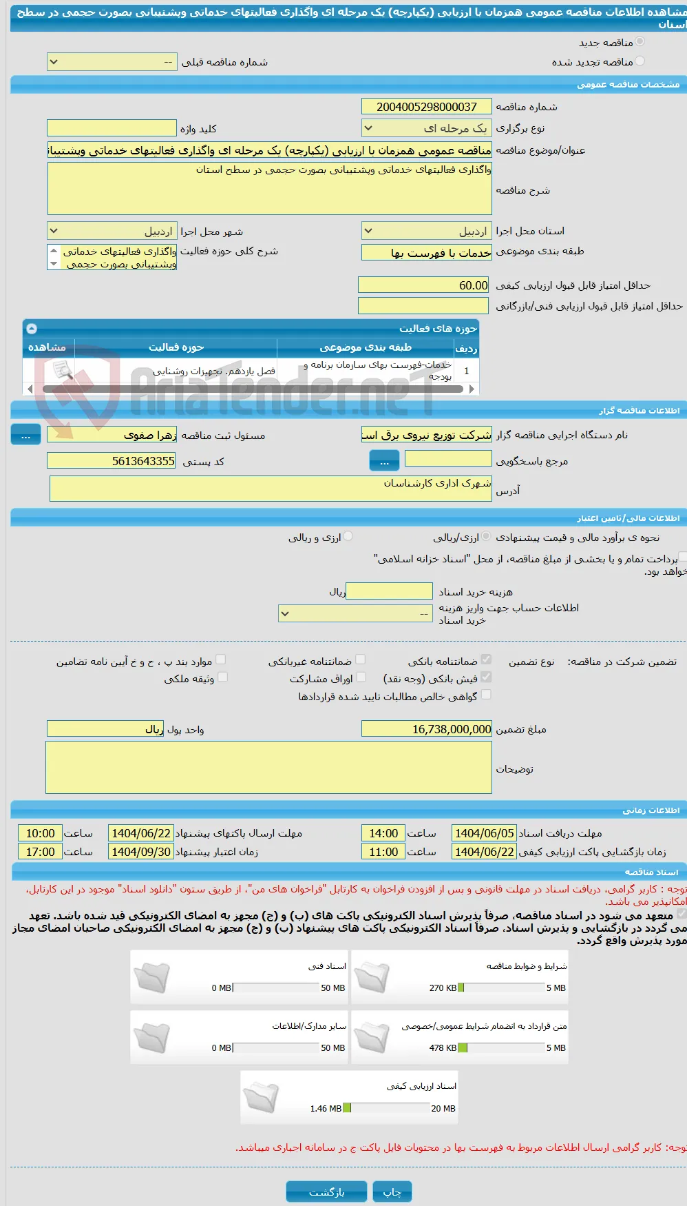 مناقصه عمومی همزمان با ارزیابی (یکپارچه) یک مرحله ای واگذاری فعالیتهای خدماتی وپشتیبانی بصورت حجمی در سطح استان