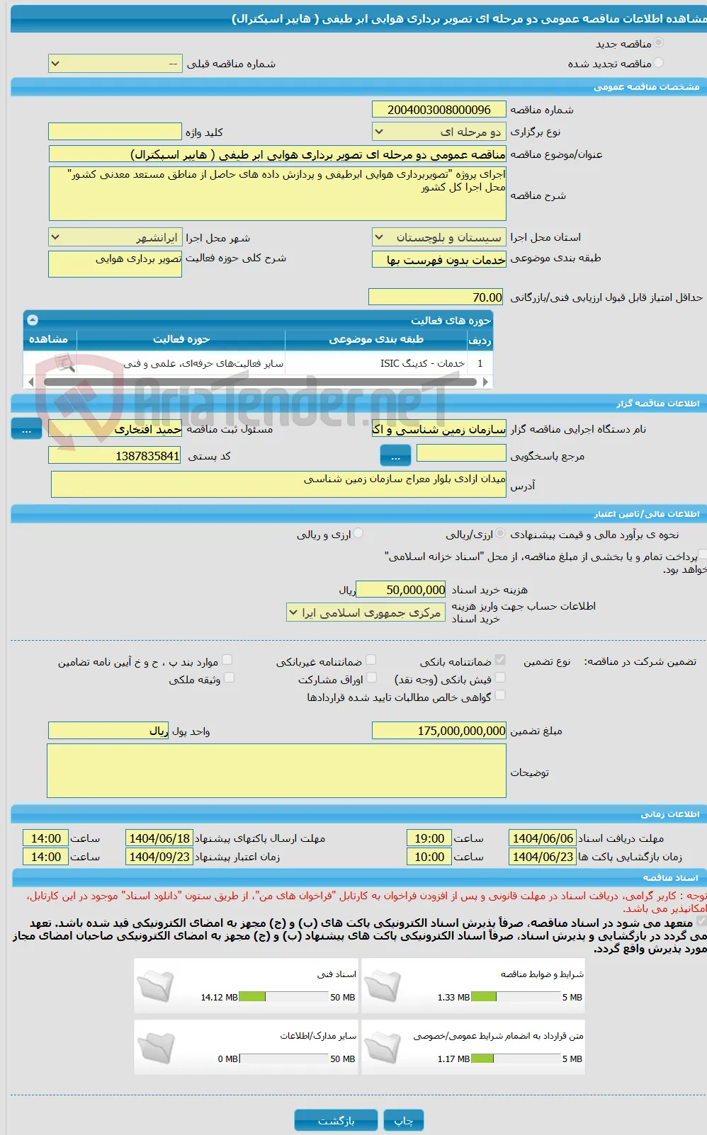 مناقصه عمومی دو مرحله ای تصویر برداری هوایی ابر طیفی ( هایپر اسپکترال) 