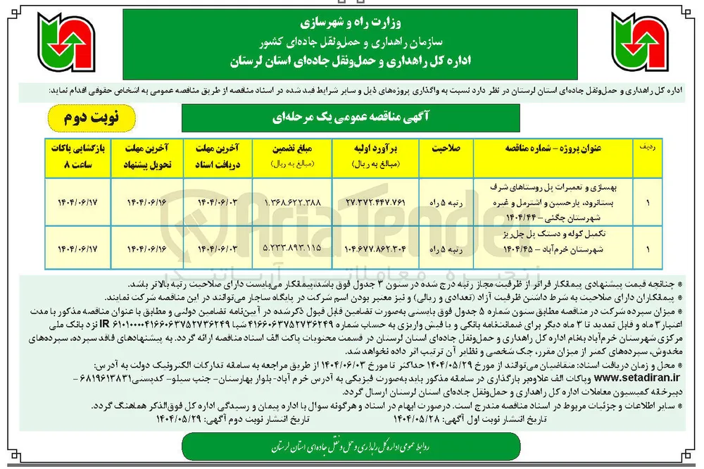 بهسازی و تعمیرات پل 
