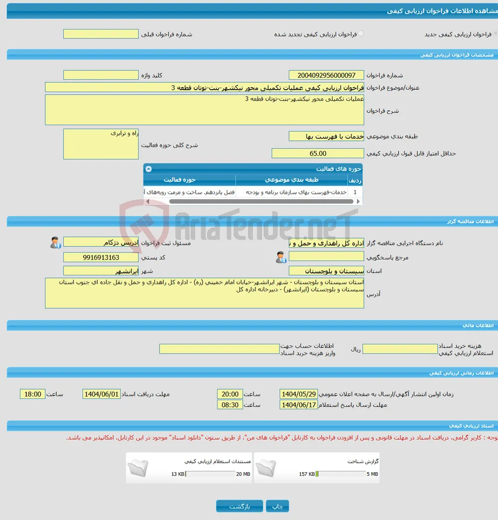فراخوان ارزیابی کیفی عملیات تکمیلی محور نیکشهر-بنت-توتان قطعه 3