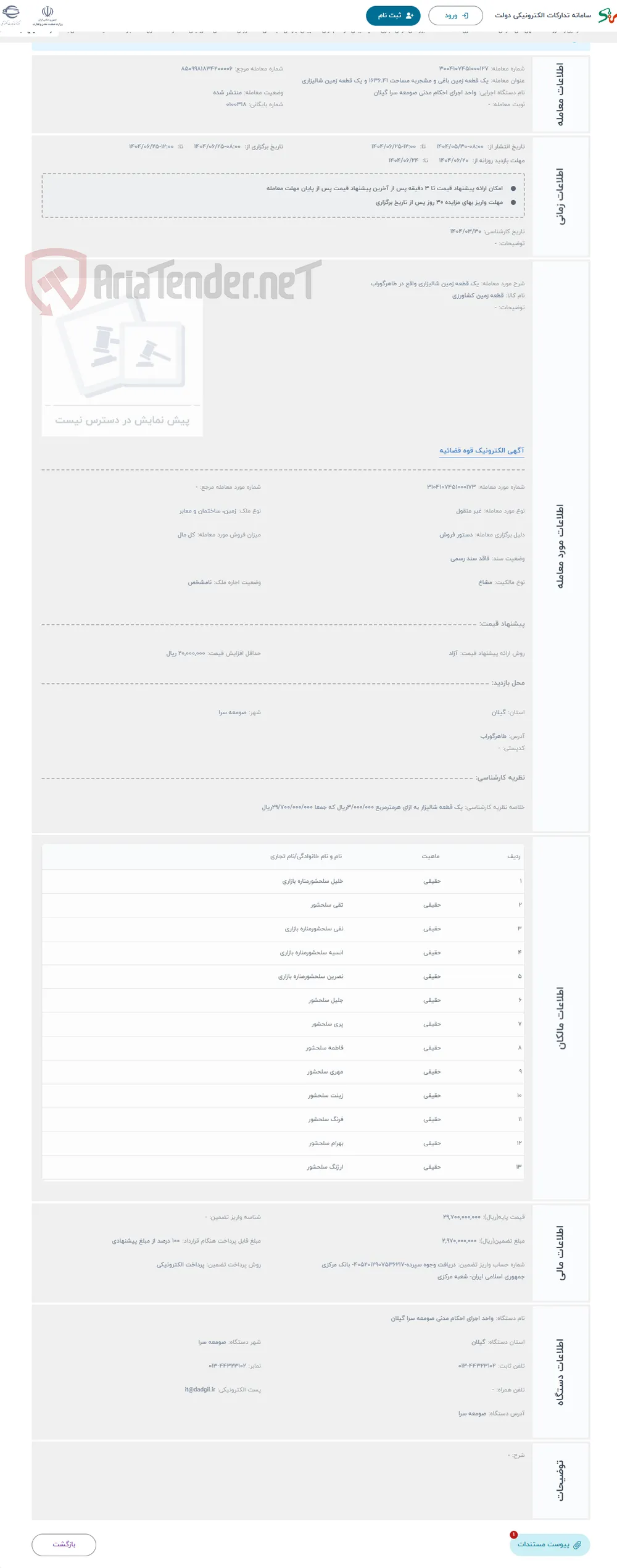 حراج یک قطعه زمین شالیزاری واقع در طاهرگوراب 