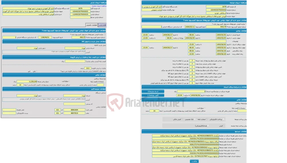 مزایده فروش اسقاطی وانت