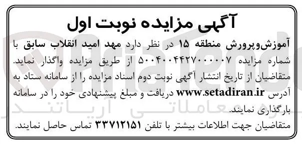 واگذاری  مهد امید انقلاب سابق 