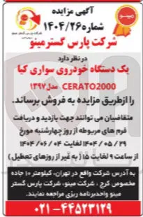 فروش یک دستگاه خودروی سواری کیا 2000 CERATO مدل ۱۳۹۷ 