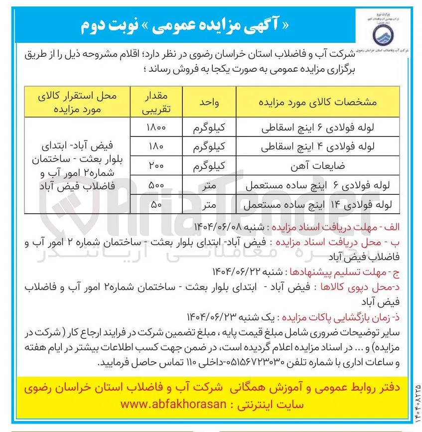 لوله فولادی ۶ اینچ اسقاطی 
