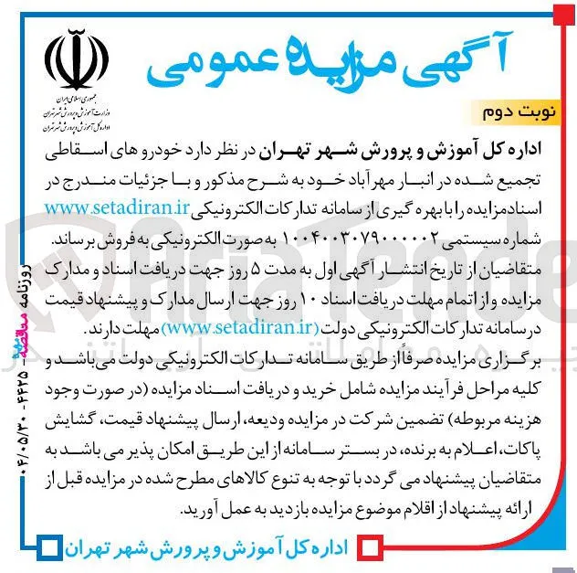 فروش خودروهای اسقاطی تجمیع شده