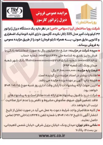 فروش  یک دستگاه دیزل ژنراتور ۳۲ کیلو ولت آمپر مدل 325
