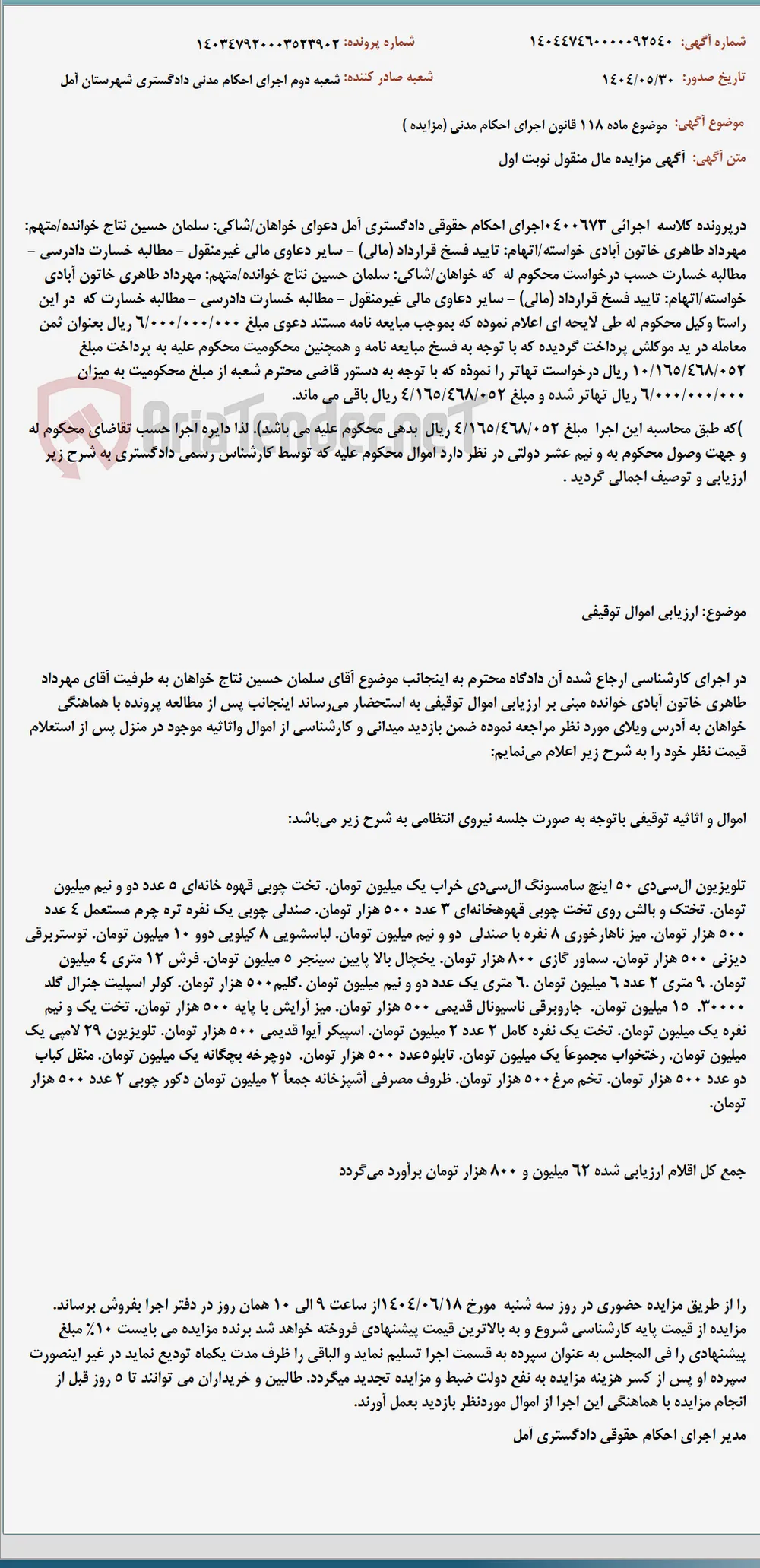 موضوع ماده 118 قانون اجرای احکام مدنی (مزایده )