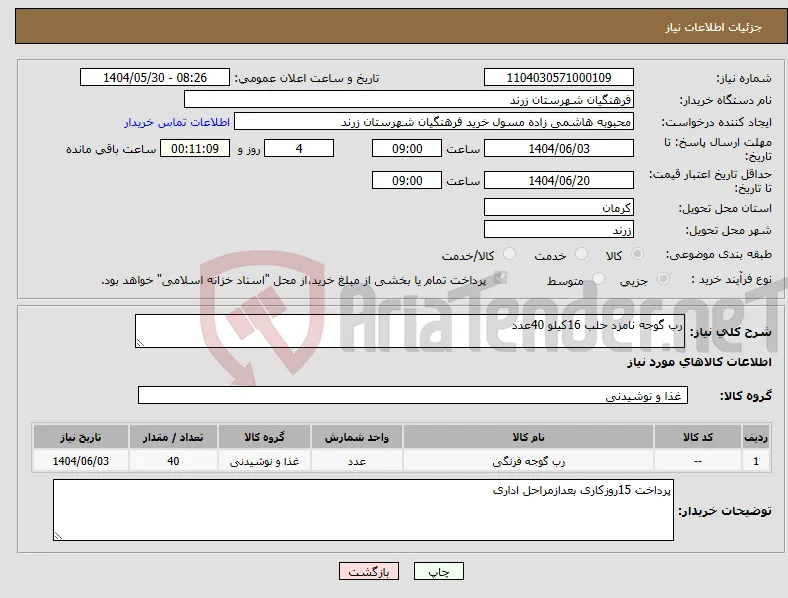 نیاز انتخاب تامین کننده-رب گوجه نامزد حلب 16کیلو 40عدد