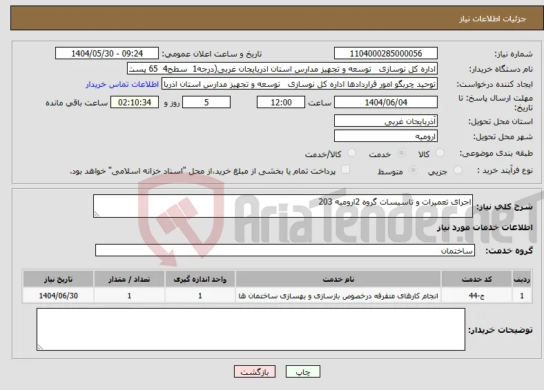نیاز انتخاب تامین کننده-اجرای تعمیرات و تاسیسات گروه 2ارومیه 203