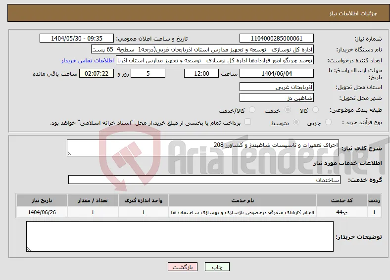 نیاز انتخاب تامین کننده-اجرای تعمیرات و تاسیسات شاهیندژ و کشاورز 208