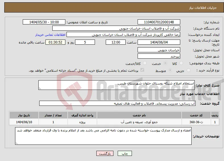 نیاز انتخاب تامین کننده-استعلام اصلاح شبکه روستای حلوان شهرستان طبس.