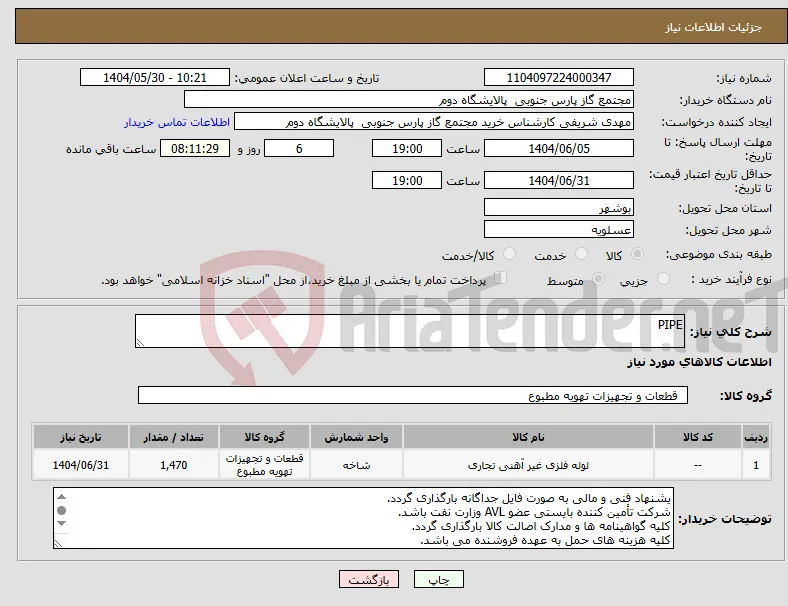 نیاز انتخاب تامین کننده-PIPE