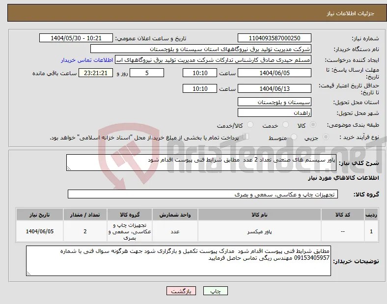 نیاز انتخاب تامین کننده-پاور سیستم های صنعتی تعداد 2 عدد مطابق شرایط فنی پیوست اقدام شود 