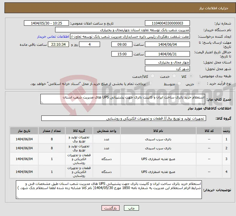 نیاز انتخاب تامین کننده-استعلام خرید باتری ساخت ایران و کابینت باتری جهت پشتیبانی UPS های مدیریت شعب استان 