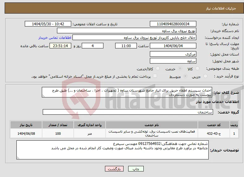 نیاز انتخاب تامین کننده-احداث سیستم اطفاء حریق برای انبار جامع شهرستان ساوه ( تجهیزات ، اجرا ، ساختمان و ...) طبق طرح پیوست به صورت دستمزدی