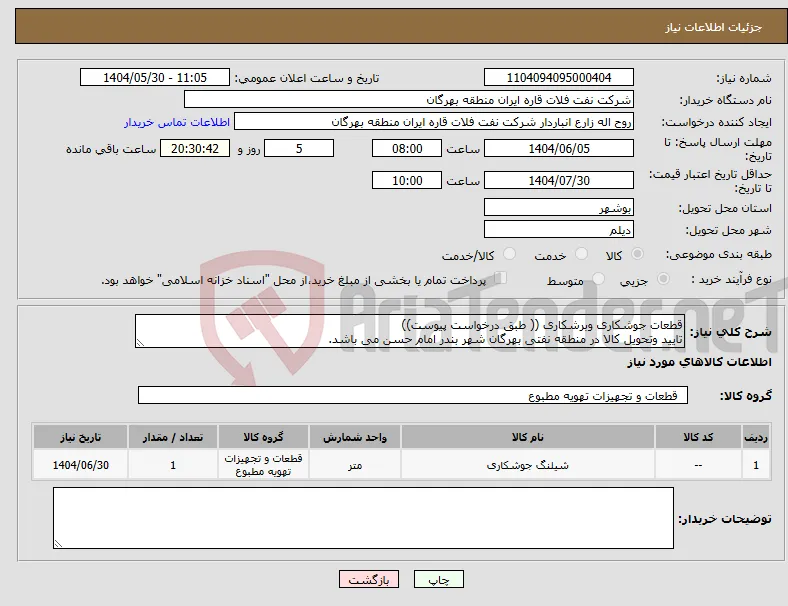 نیاز انتخاب تامین کننده-قطعات جوشکاری وبرشکاری (( طبق درخواست پیوست)) تایید وتحویل کالا در منطقه نفتی بهرگان شهر بندر امام حسن می باشد.
