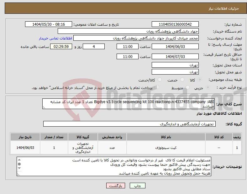 نیاز انتخاب تامین کننده-Bigdye v3.1cycle sequencing kit 100 reactionp.n:4337455 company :ABI تعداد 1 عدد ایران کد مشابه میباشد