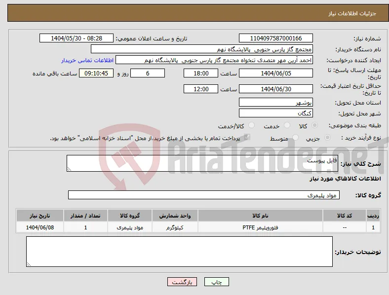 نیاز انتخاب تامین کننده-فایل پیوست