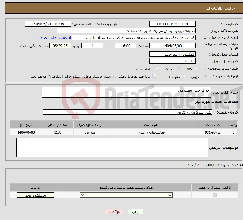 نیاز انتخاب تامین کننده-اجرای چمن مصنوعی