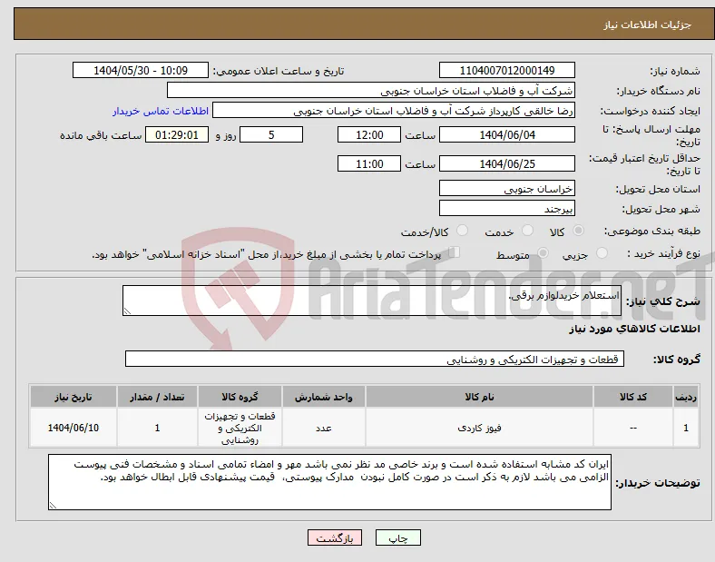 نیاز انتخاب تامین کننده-استعلام خریدلوازم برقی.