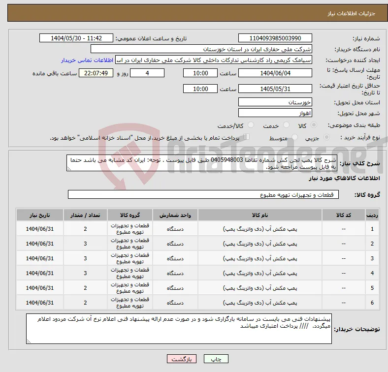 نیاز انتخاب تامین کننده-شرح کالا پمپ لجن کش شماره تقاضا 0405948003 طبق فایل پیوست . توجه: ایران کد مشابه می باشد حتما به فایل پیوست مراجعه شود. 