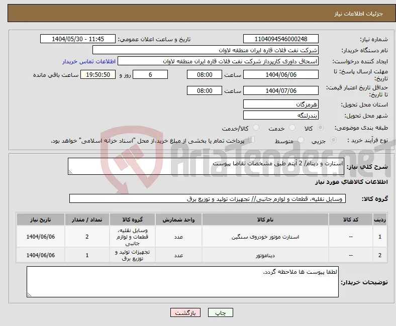 نیاز انتخاب تامین کننده-استارت و دینام/ 2 آیتم طبق مشخصات تقاضا پیوست