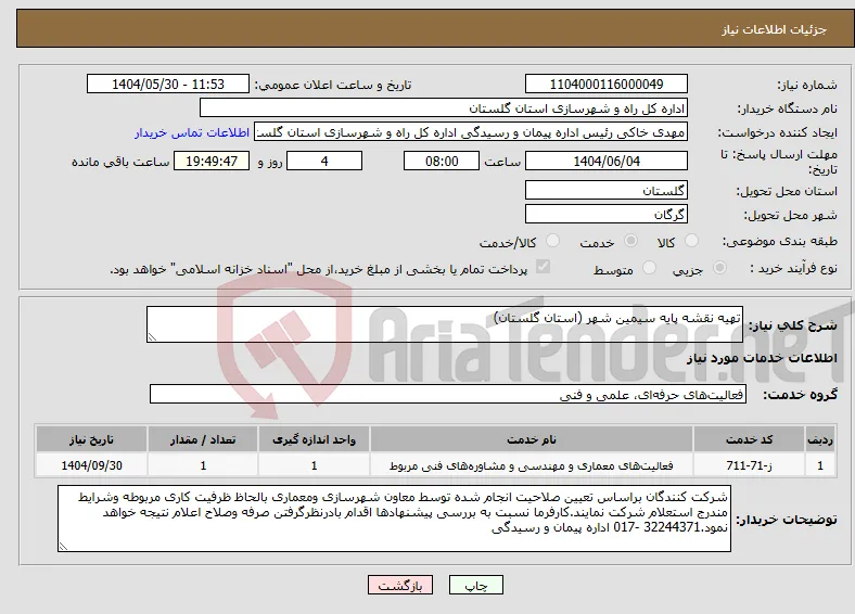 نیاز انتخاب تامین کننده-تهیه نقشه پایه سیمین شهر (استان گلستان)